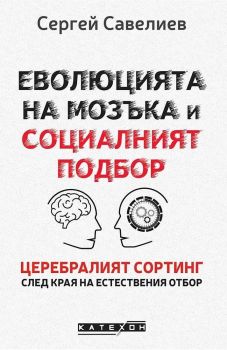 Еволюцията на мозъка и социалният подбор - меки корици