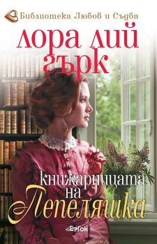 Книжарницата на Пепеляшка 