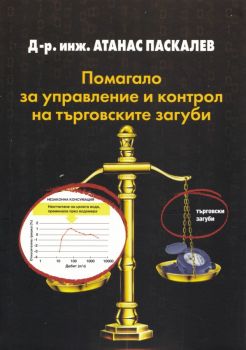 Помагало за управление и контрол на търговските загуби - Атанас Паскалев