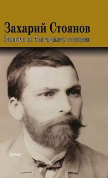 Записки по българските въстания (Фама)