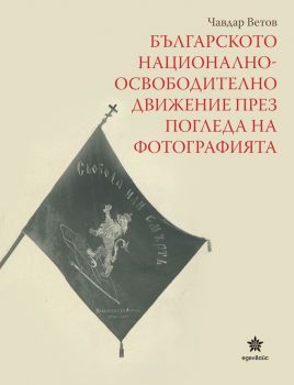 Българското националноосвободително движение през погледа на фотографията
