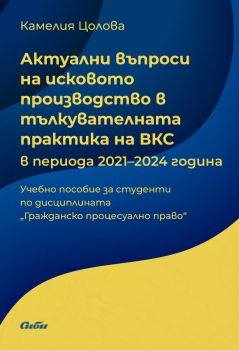 Актуални въпроси на исковото производство в тълкувателната практика на ВКС - в периода 2021–2024 година