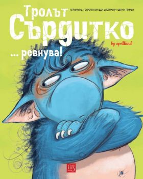 Тролът Сърдитко ревнува, Барбара ван ден Шпойлхоф, Щефан Прикен, Изток - Запад, 9786190114741