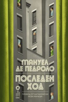 Последен ход, Мануел де Педроло, Ерго, 9786192590956