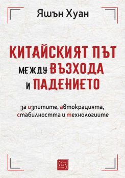 Китайският път между възхода и падението