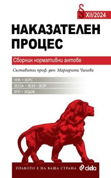 Наказателен процес XII/2024, проф. д.ю.н. Маргарита Чинова, Сиела, 9789542849216