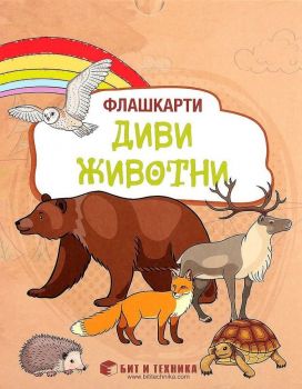 Флашкарти - Диви животни - за деца над 3 години за всички възрастови групи - Бит и техника