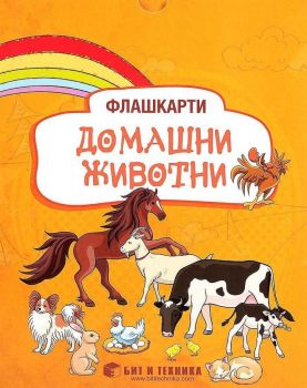 Флашкарти - Домашни животни - за деца над 3 години за всички възрастови групи - Бит и техника