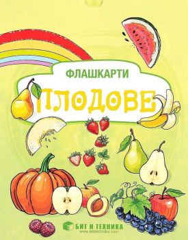 Флашкарти - Плодове - за деца над 3 години за всички възрастови групи - Бит и техника