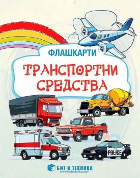 Флашкарти - Транспортни средства - за деца над 3 години за всички възрастови групи - Бит и техника