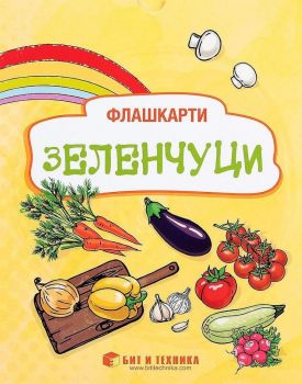 Флашкарти - Зеленчуци - за деца над 3 години за всички възрастови групи - Бит и техника