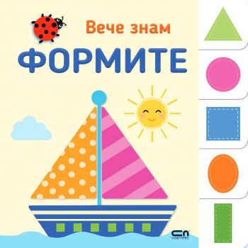 Вече знам - ФОРМИТЕ