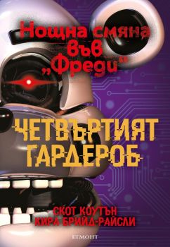 Четвъртият гардероб - книга 2