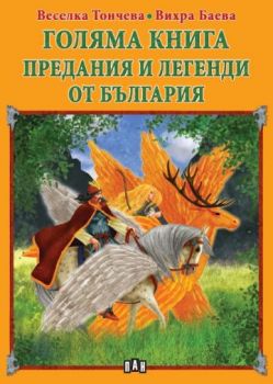 Голяма книга - Предания и легенди от България