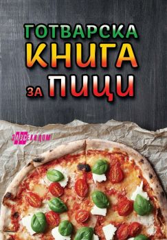 Готварска книга за пици