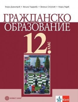 Гражданско образование за 12. клас - Георги Димитров