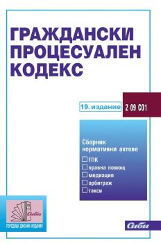 Граждански процесуален кодекс (19. издание 2023 г.)