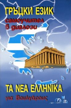 Гръцки език - Самоучител в диалози + CD