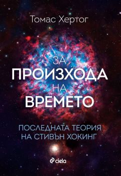 За произхода на времето - Последната теория на Стивън Хокинг