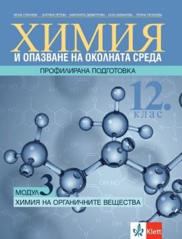 Химия и опазване на околната среда за 12. клас - Профилирана подготовка - Модул 3 - Химия на органичните вещества - Клет България