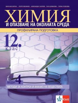 Химия и опазване на околната среда за 12. клас - Профилирана подготовка - Модул 4 - Методи за контрол и анализ на веществата - Клет България