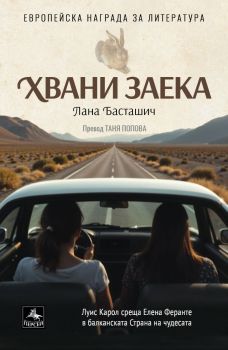 Хвани заека, Лана Басташич, Персей, 9786191613434