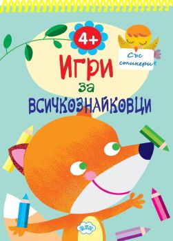 Игри за всичкознайковци (книжка 2)