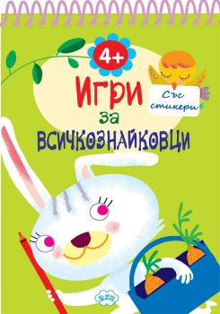 Игри за всичкознайковци (книжка 3)