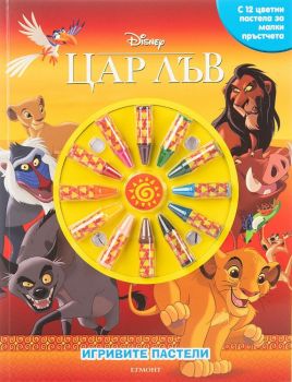 Игривите пастели: Цар Лъв 2