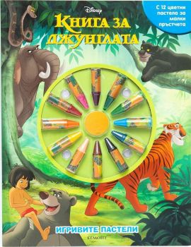 Игривите пастели - Книга за джунглата