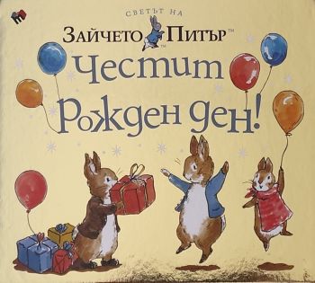 Светът на Зайчето Питър: Честит рожден ден!