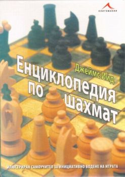 Енциклопедия по шахмат
