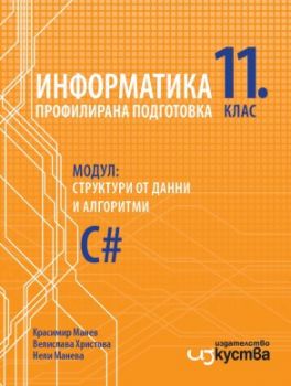 Информатика за 11. клас - Профилирана подготовка - Модул 2 - Структури от данни и алгоритми
