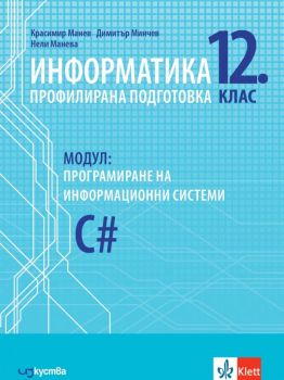 Информатика за профилирана подготовка 12. клас - модул Програмиране на информационни системи 2021/2022