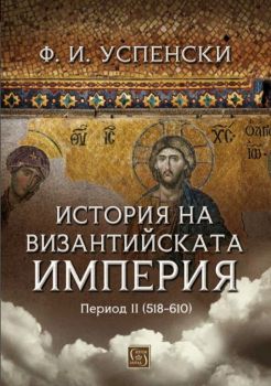История на Византийската империя - Период II (518-610) 