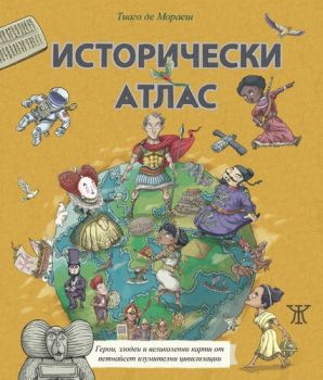 Исторически атлас - илюстровано издание