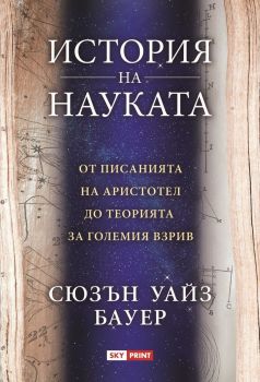 История на науката, Сюзън Уайз Бауер, Skyprint, 9789543902095