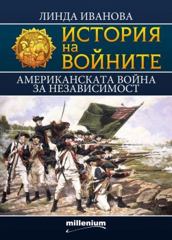 История на войните - книга 23 - Американската война за независимост
