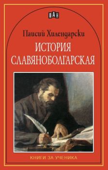 История славянобългарска (Пан)