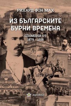 Из българските бурни времена - Спомени от 1879 - 1918