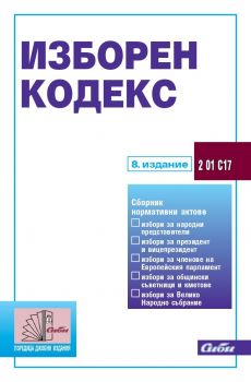 Изборен кодекс - 8. издание 2022 г.