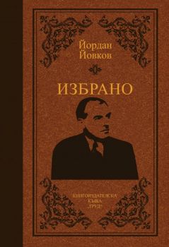 Избрано - Йордан Йовков (луксозно издание)