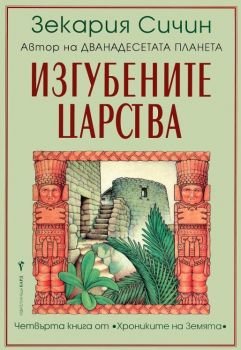 Хрониките на Земята - Изгубените царства - книга 4