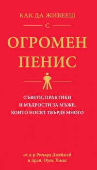 Как да живееш с огромен пенис. Съвети, практики и мъдрости за мъже, които носят твърде много