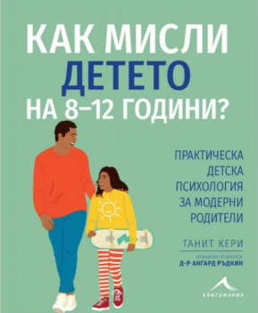 Как мисли детето на 8-12 години?