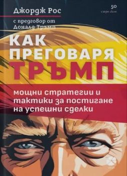 Как преговаря Тръмп, Джордж Рос, Локус Пъблишинг, 9789547834194