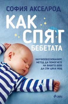 Как спят бебетата
