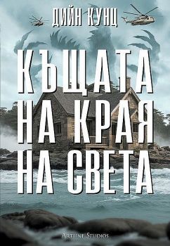 Къщата на края на света, Дийн Кунц, Артлайн, 9786191934478