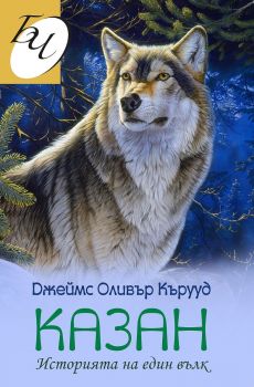 Казан. Историята на един вълк (Второ издание)