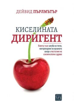 Киселината диригент, Дейвид Пърлмътър, Изток - Запад, 9786190115199